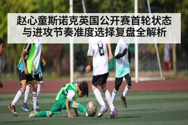 赵心童斯诺克英国公开赛首轮状态与进攻节奏准度选择复盘全解析